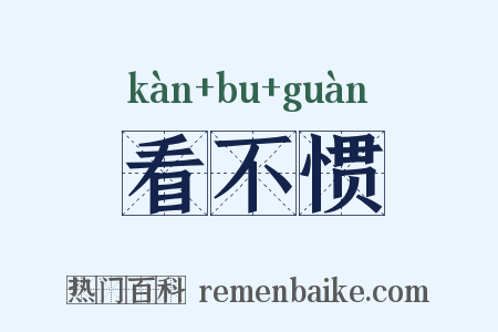 看不惯是什么意思的图片